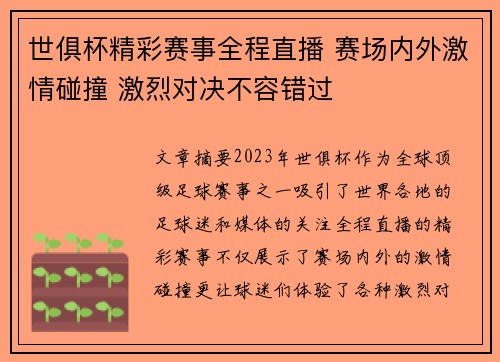 世俱杯精彩赛事全程直播 赛场内外激情碰撞 激烈对决不容错过