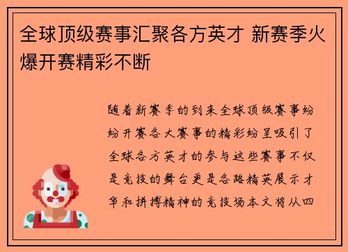 全球顶级赛事汇聚各方英才 新赛季火爆开赛精彩不断
