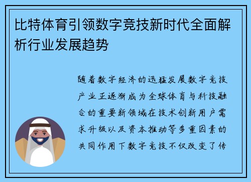 比特体育引领数字竞技新时代全面解析行业发展趋势