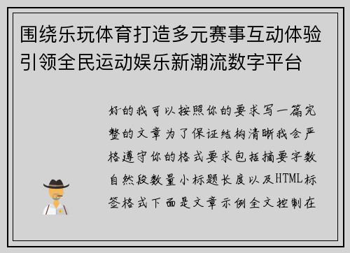围绕乐玩体育打造多元赛事互动体验引领全民运动娱乐新潮流数字平台