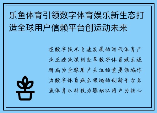 乐鱼体育引领数字体育娱乐新生态打造全球用户信赖平台创运动未来 乐鱼体育引领数字体育娱乐新生态打造全球用户信赖平台创运动未来