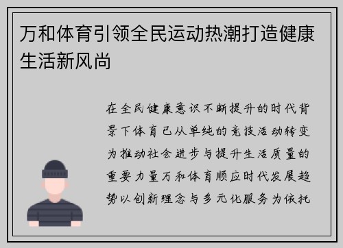 万和体育引领全民运动热潮打造健康生活新风尚 万和体育引领全民运动热潮打造健康生活新风尚