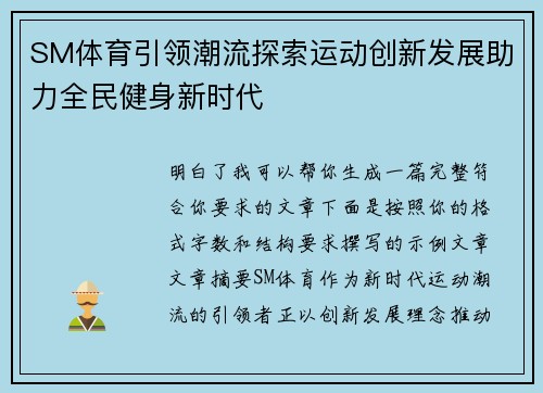 SM体育引领潮流探索运动创新发展助力全民健身新时代