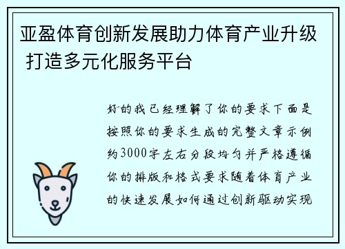 亚盈体育创新发展助力体育产业升级 打造多元化服务平台