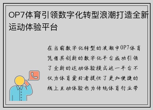 OP7体育引领数字化转型浪潮打造全新运动体验平台