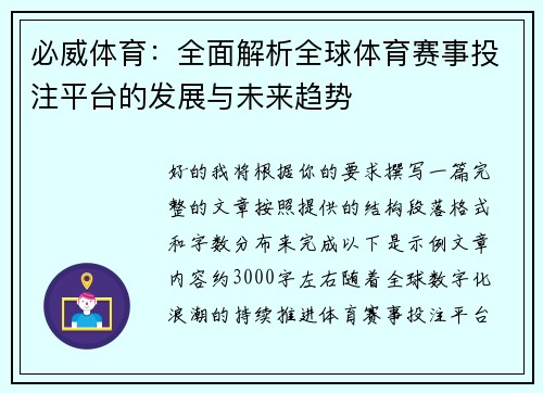 必威体育：全面解析全球体育赛事投注平台的发展与未来趋势