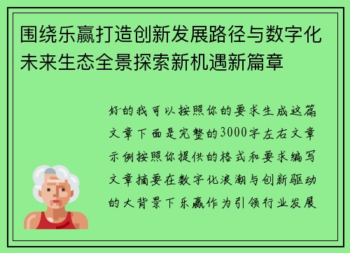 围绕乐赢打造创新发展路径与数字化未来生态全景探索新机遇新篇章