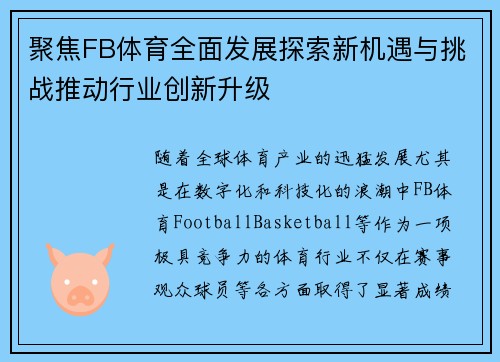 聚焦FB体育全面发展探索新机遇与挑战推动行业创新升级