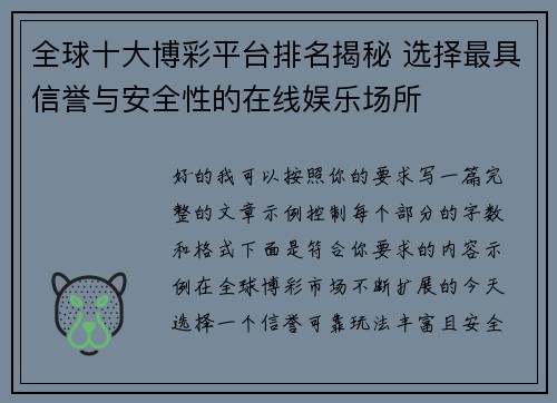 全球十大博彩平台排名揭秘 选择最具信誉与安全性的在线娱乐场所