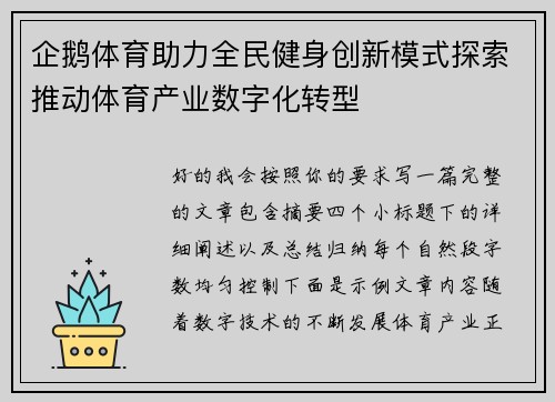 企鹅体育助力全民健身创新模式探索推动体育产业数字化转型
