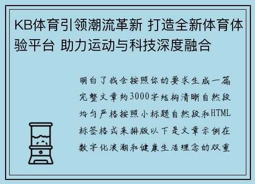 KB体育引领潮流革新 打造全新体育体验平台 助力运动与科技深度融合