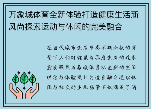 万象城体育全新体验打造健康生活新风尚探索运动与休闲的完美融合