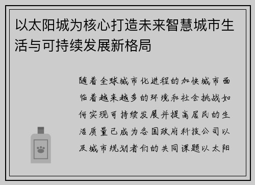 以太阳城为核心打造未来智慧城市生活与可持续发展新格局