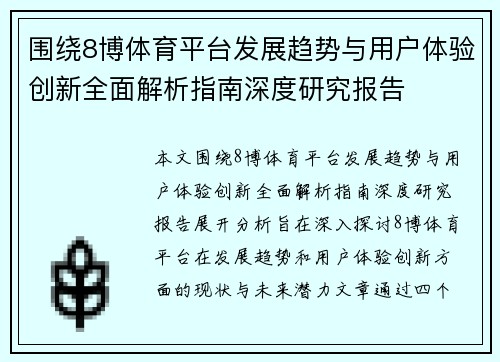 围绕8博体育平台发展趋势与用户体验创新全面解析指南深度研究报告