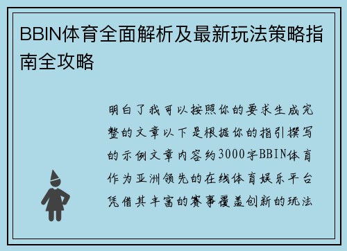 BBIN体育全面解析及最新玩法策略指南全攻略