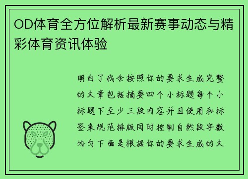 OD体育全方位解析最新赛事动态与精彩体育资讯体验