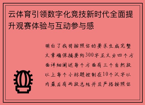 云体育引领数字化竞技新时代全面提升观赛体验与互动参与感