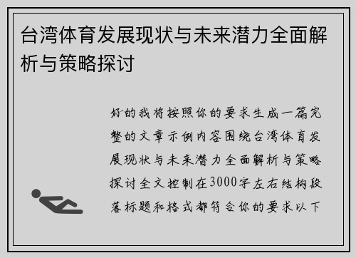 台湾体育发展现状与未来潜力全面解析与策略探讨 台湾体育发展现状与未来潜力全面解析与策略探讨
