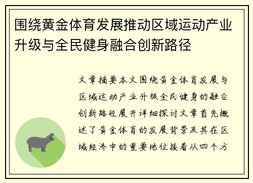 围绕黄金体育发展推动区域运动产业升级与全民健身融合创新路径