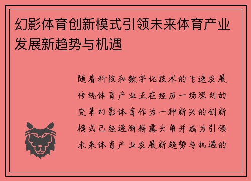幻影体育创新模式引领未来体育产业发展新趋势与机遇