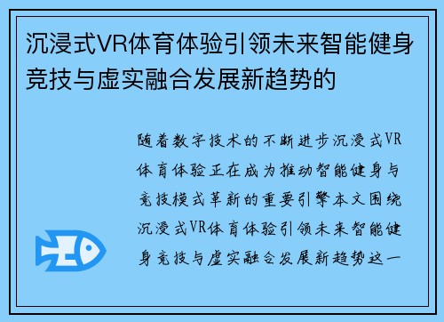 沉浸式VR体育体验引领未来智能健身竞技与虚实融合发展新趋势的 沉浸式VR体育体验引领未来智能健身竞技与虚实融合发展新趋势的