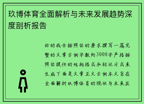 玖博体育全面解析与未来发展趋势深度剖析报告 玖博体育全面解析与未来发展趋势深度剖析报告