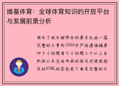 维基体育：全球体育知识的开放平台与发展前景分析