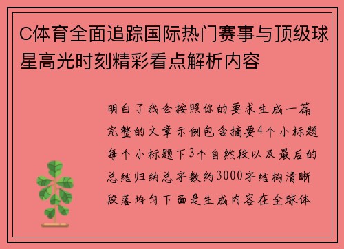 C体育全面追踪国际热门赛事与顶级球星高光时刻精彩看点解析内容 C体育全面追踪国际热门赛事与顶级球星高光时刻精彩看点解析内容