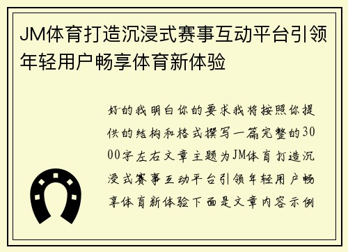 JM体育打造沉浸式赛事互动平台引领年轻用户畅享体育新体验