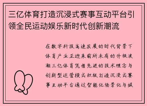 三亿体育打造沉浸式赛事互动平台引领全民运动娱乐新时代创新潮流
