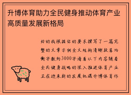 升博体育助力全民健身推动体育产业高质量发展新格局