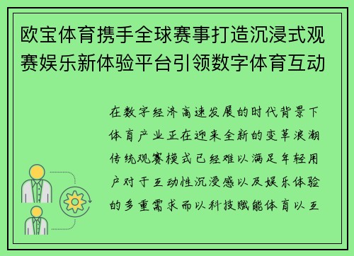 欧宝体育携手全球赛事打造沉浸式观赛娱乐新体验平台引领数字体育互动潮流