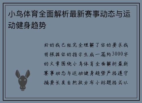 小鸟体育全面解析最新赛事动态与运动健身趋势