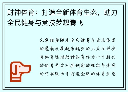 财神体育：打造全新体育生态，助力全民健身与竞技梦想腾飞