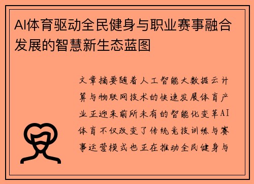 AI体育驱动全民健身与职业赛事融合发展的智慧新生态蓝图 AI体育驱动全民健身与职业赛事融合发展的智慧新生态蓝图