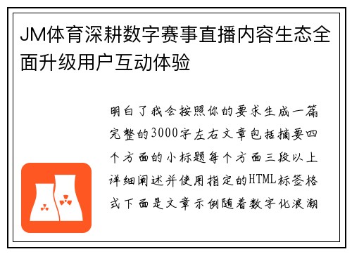 JM体育深耕数字赛事直播内容生态全面升级用户互动体验