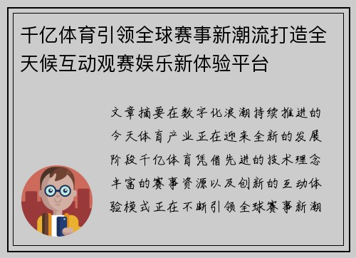 千亿体育引领全球赛事新潮流打造全天候互动观赛娱乐新体验平台 千亿体育引领全球赛事新潮流打造全天候互动观赛娱乐新体验平台