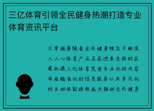 三亿体育引领全民健身热潮打造专业体育资讯平台