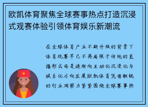 欧凯体育聚焦全球赛事热点打造沉浸式观赛体验引领体育娱乐新潮流 欧凯体育聚焦全球赛事热点打造沉浸式观赛体验引领体育娱乐新潮流
