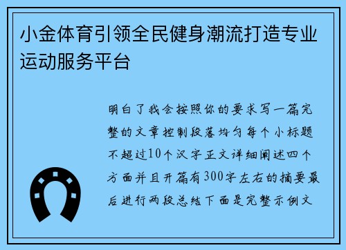 小金体育引领全民健身潮流打造专业运动服务平台 小金体育引领全民健身潮流打造专业运动服务平台