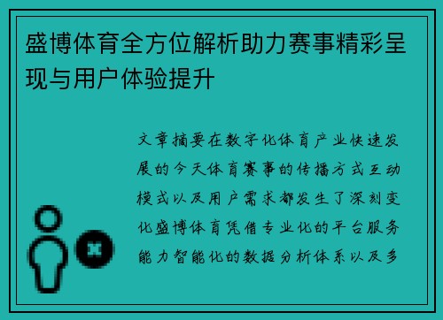 盛博体育全方位解析助力赛事精彩呈现与用户体验提升