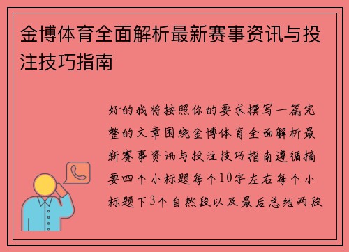 金博体育全面解析最新赛事资讯与投注技巧指南