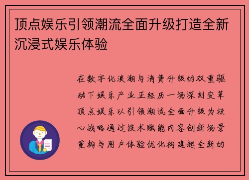 顶点娱乐引领潮流全面升级打造全新沉浸式娱乐体验
