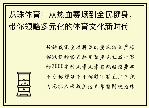 龙珠体育:从热血赛场到全民健身,带你领略多元化的体育文化新时代 龙珠体育:从热血赛场到全民健身,带你领略多元化的体育文化新时代