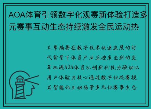 AOA体育引领数字化观赛新体验打造多元赛事互动生态持续激发全民运动热情新活力