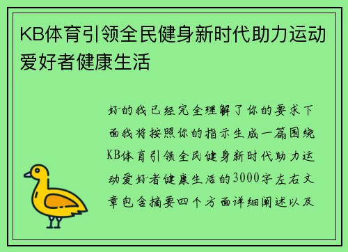 KB体育引领全民健身新时代助力运动爱好者健康生活