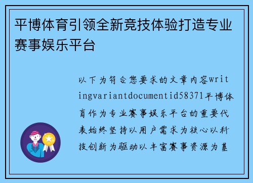 平博体育引领全新竞技体验打造专业赛事娱乐平台