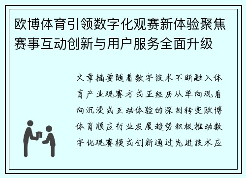 欧博体育引领数字化观赛新体验聚焦赛事互动创新与用户服务全面升级