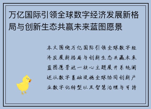 万亿国际引领全球数字经济发展新格局与创新生态共赢未来蓝图愿景