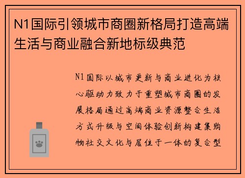 N1国际引领城市商圈新格局打造高端生活与商业融合新地标级典范